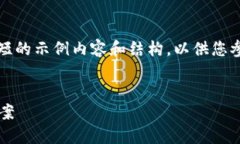 注意: 由于文本字数限制，我将提供一个简短的示