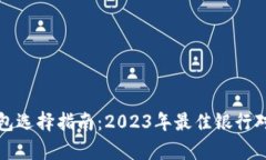 数字钱包选择指南：2023年最佳银行对比分析