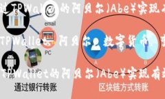 : 如何通过TPWallet的阿贝尔（Abe）实现有效变现？
