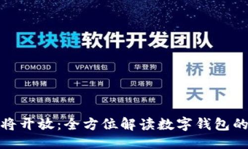 思考的
建行数字钱包即将开放：全方位解读数字钱包的未来趋势与优势