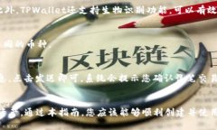   苹果版TPWallet创建详细指南：如何快速上手 /