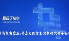 数字钱包商家版：开启无现金支付新时代的全面