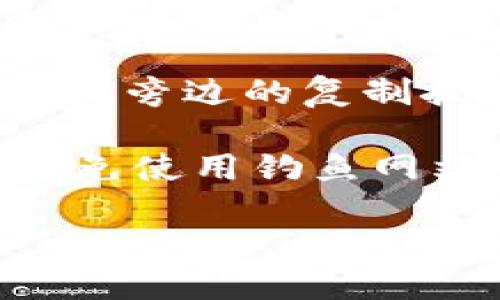 要找到TPWallet地址，您可以按照以下步骤进行：

1. **下载TPWallet应用**：首先，确保您已经在手机或其他设备上下载并安装了TPWallet应用程序。

2. **打开TPWallet**：启动应用程序，您会看到一个主界面。

3. **登录或创建账户**：如果您已经有账户，输入您的登录信息，登录到您的钱包。如果没有，您需要创建一个新账户。

4. **查看地址**：登录后，您会在钱包的主界面上看到您的数字资产和相关信息。一般情况下，您的钱包地址会在资产或收款部分显示，您可以点击进去查看。

5. **复制地址**：如果您需要分享或使用这个地址，您可以直接点击地址旁边的复制按钮，或者手动记录下来。

6. **安全性提示**：请确保您从官方网站或可靠来源下载TPWallet，避免使用钓鱼网站和应用程序，保护您的资金安全。

如果您在使用过程中还有其他问题，随时可以提问。