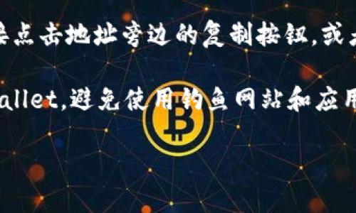 要找到TPWallet地址，您可以按照以下步骤进行：

1. **下载TPWallet应用**：首先，确保您已经在手机或其他设备上下载并安装了TPWallet应用程序。

2. **打开TPWallet**：启动应用程序，您会看到一个主界面。

3. **登录或创建账户**：如果您已经有账户，输入您的登录信息，登录到您的钱包。如果没有，您需要创建一个新账户。

4. **查看地址**：登录后，您会在钱包的主界面上看到您的数字资产和相关信息。一般情况下，您的钱包地址会在资产或收款部分显示，您可以点击进去查看。

5. **复制地址**：如果您需要分享或使用这个地址，您可以直接点击地址旁边的复制按钮，或者手动记录下来。

6. **安全性提示**：请确保您从官方网站或可靠来源下载TPWallet，避免使用钓鱼网站和应用程序，保护您的资金安全。

如果您在使用过程中还有其他问题，随时可以提问。