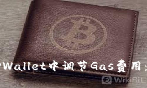 如何在TPWallet中调节Gas费用：详细指南