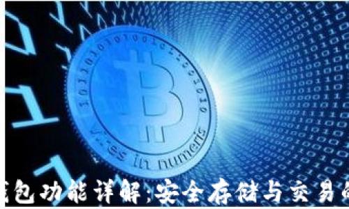 
数字藏品钱包功能详解：安全存储与交易的理想选择