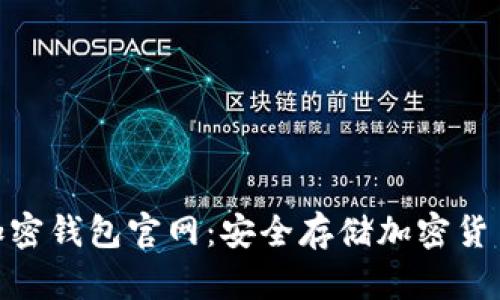 : 德国硬件加密钱包官网：安全存储加密货币的最佳选择