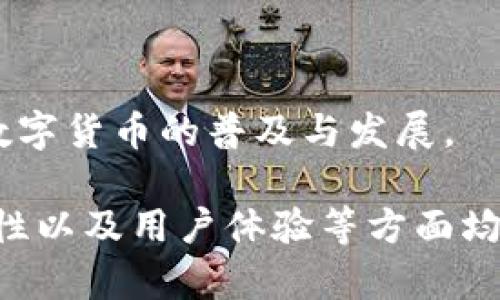   为什么选择 TPWallet？适合哪些用户群体？ / 

 guanjianci TPWallet, 数字钱包, 区块链, 加密货币 /guanjianci 

什么是 TPWallet？
TPWallet 是一款面向加密货币用户的数字钱包。它允许用户管理和存储多种类型的加密资产，提供了一种安全、便捷的方法来进行交易和投资。TPWallet 的用户界面友好，支持多种平台，包括手机和网页，使其适合不同设备的用户使用。

TPWallet 的主要功能
TPWallet 提供一系列强大的功能，包括资产管理、交易记录查看、安全性设置、以及与去中心化应用（DApp）的集成。这些功能使得用户能够轻松管理他们的加密资产，并随时进行交易。此外，TPWallet 还支持多种加密货币，可以让用户一站式管理多个资产。

适用人群
TPWallet 适合多种类型的用户，包括以下几类：

h41. 初学者/h4
对于刚刚接触加密货币的初学者，TPWallet 提供了一个友好的界面和易于理解的功能介绍，让新用户可以在短时间内熟悉如何使用数字钱包进行资产管理和交易。用户可以通过 TPWallet 学习如何安全地存储和处理加密资产，获得基础知识。

h42. 经验丰富的投资者/h4
对于那些已经在加密货币市场有一定经验的投资者，TPWallet 提供了丰富的功能，可以选择复杂的交易方式和策略。同时，TPWallet 支持多种加密资产，使其能够满足不同投资者的需求，无论是做短期交易还是长期持有。

h43. 频繁交易的用户/h4
对于那些频繁进行加密交易的用户，TPWallet 提供快速和安全的交易体验。用户能够方便地查看交易历史，监控资产价格，并快速进行买入和卖出操作。

h44. DApp 开发者和用户/h4
TPWallet 还特别适合那些对去中心化应用（DApps）感兴趣的用户。提供了与 DApps 的无缝连接，用户可以轻松访问和使用各种去中心化应用，体验区块链技术的先进应用场景。

TPWallet 的安全性
安全性是用户在选择数字钱包时最为关注的因素之一。TPWallet 采用了多种安全机制来保护用户的资产安全，包括私钥加密、双重身份验证等。此外，TPWallet 还定期进行安全审计，确保应用程序没有漏洞，让用户可以更加放心地管理和交易他们的加密资产。

### 相关问题讨论

问题一：TPWallet 和其他数字钱包相比有哪些优势？
TPWallet 作为一款数字钱包，比较其他钱包其主要优势体现在多个方面：

h41. 用户友好性/h4
TPWallet 根据用户体验进行了，便于初学者使用。用户界面直观，一个新用户可以在很短的时间内熟悉各种功能。

h42. 多货币支持/h4
TPWallet 支持多种加密货币，用户无需使用多个钱包来管理不同的资产，这为频繁交易用户提供了极大的便利。

h43. 完善的安全机制/h4
TPWallet 采用了行业领先的安全措施，用户的资产得以充分保障，与许多其他钱包相比，其安全性有显著提升。

h44. 快速交易体验/h4
TPWallet 提供快速而高效的交易机制，用户可以在需要时快速执行交易，尤其是在市场波动时，能够帮助用户抓住投资机会。

问题二：初学者如何有效使用 TPWallet？
对于初学者来说，使用 TPWallet 有几个步骤需要注意：

h41. 创建账户/h4
在 TPWallet 中创建一个新账户是最基本的步骤，用户需要提供基本信息并进行身份验证。在设置密码时，确保密码安全及不易被他人破解。

h42. 了解界面操作/h4
新用户可以通过阅读用户手册或查看在线教程，熟悉钱包的主要界面和功能，例如如何发送和接收加密货币、如何查看余额等。

h43. 定期备份/h4
使用 TPWallet 时，用户需定期备份他们的钱包信息，以防数据丢失。当钱包转移至新设备时，备份将变得十分重要。

h44. 小额交易练习/h4
初学者可以尝试进行一些小额交易以熟悉操作流程，避免一次性投入大量资金。这样可以帮助用户减少潜在损失，同时深入了解市场动态和交易技巧。

问题三：如何保证 TPWallet 的安全性？
在数字货币日益普及的今天，保障 wallet 的安全性尤为重要，用户可以通过以下方式增强 TPWallet 的安全性：

h41. 启用双重认证/h4
TPWallet 提供双重认证功能，用户可以开启此功能，在登陆或进行重要操作时提供额外的安全代码，从而确保账户安全。

h42. 保持软件更新/h4
定期更新 TPWallet 是确保安全的关键。开发者会定期推出更新以修复系统漏洞，用户应确保他们使用的版本是最新的。

h43. 使用强密码和私钥保护/h4
用户应使用强大且独一无二的密码，对私钥进行加密保管，切勿随意分享给任何人。若有不明链接或邮件，请立即删除以防恶意攻击。

h44. 了解网络安全知识/h4
用户应了解网络安全知识，警惕钓鱼网站、恶意软件等攻击手段，通过正规的渠道访问和使用 TPWallet，并尽量避免在公共 Wi-Fi 环境下进行交易。

问题四：TPWallet 的未来发展如何？
TPWallet 在数字货币行业中拥有着良好的发展前景，以下是几个可能的发展方向：

h41. 增加新功能/h4
为了更好地满足用户需求，TPWallet 可能会增加更多功能，例如更强大的资产管理系统，或者与其他金融产品的整合。

h42. 拓展市场和用户群体/h4
TPWallet 可能会着重拓展新的市场，如亚洲、中东以及非洲等新兴市场，吸引更多的用户加入，通过本地化服务提升用户体验。

h43. 提升安全性/h4
随着黑客技术的进步，TPWallet 将会持续改进其安全机制，以防止用户数据泄露和资产被盗，保护用户的利益。

h44. 持续教育与社区建设/h4
TPWallet 未来也可能会致力于用户教育，建立更强大的社区，使用户能够相互交流，分享经验和最佳实践，共同推动数字货币的普及与发展。

通过以上内容，我们可以看出，TPWallet 是一款面向广泛用户群体的数字钱包，适合不同需求的用户。它在功能、安全性以及用户体验等方面均表现出色，因此在数字资产管理中值得考虑。