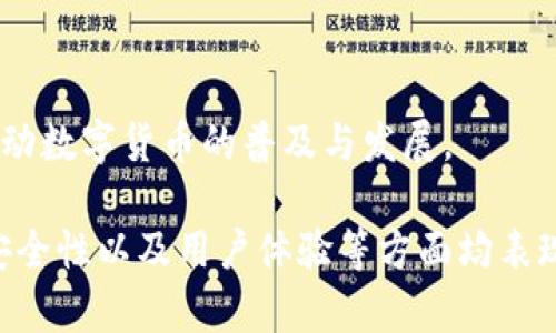   为什么选择 TPWallet？适合哪些用户群体？ / 

 guanjianci TPWallet, 数字钱包, 区块链, 加密货币 /guanjianci 

什么是 TPWallet？
TPWallet 是一款面向加密货币用户的数字钱包。它允许用户管理和存储多种类型的加密资产，提供了一种安全、便捷的方法来进行交易和投资。TPWallet 的用户界面友好，支持多种平台，包括手机和网页，使其适合不同设备的用户使用。

TPWallet 的主要功能
TPWallet 提供一系列强大的功能，包括资产管理、交易记录查看、安全性设置、以及与去中心化应用（DApp）的集成。这些功能使得用户能够轻松管理他们的加密资产，并随时进行交易。此外，TPWallet 还支持多种加密货币，可以让用户一站式管理多个资产。

适用人群
TPWallet 适合多种类型的用户，包括以下几类：

h41. 初学者/h4
对于刚刚接触加密货币的初学者，TPWallet 提供了一个友好的界面和易于理解的功能介绍，让新用户可以在短时间内熟悉如何使用数字钱包进行资产管理和交易。用户可以通过 TPWallet 学习如何安全地存储和处理加密资产，获得基础知识。

h42. 经验丰富的投资者/h4
对于那些已经在加密货币市场有一定经验的投资者，TPWallet 提供了丰富的功能，可以选择复杂的交易方式和策略。同时，TPWallet 支持多种加密资产，使其能够满足不同投资者的需求，无论是做短期交易还是长期持有。

h43. 频繁交易的用户/h4
对于那些频繁进行加密交易的用户，TPWallet 提供快速和安全的交易体验。用户能够方便地查看交易历史，监控资产价格，并快速进行买入和卖出操作。

h44. DApp 开发者和用户/h4
TPWallet 还特别适合那些对去中心化应用（DApps）感兴趣的用户。提供了与 DApps 的无缝连接，用户可以轻松访问和使用各种去中心化应用，体验区块链技术的先进应用场景。

TPWallet 的安全性
安全性是用户在选择数字钱包时最为关注的因素之一。TPWallet 采用了多种安全机制来保护用户的资产安全，包括私钥加密、双重身份验证等。此外，TPWallet 还定期进行安全审计，确保应用程序没有漏洞，让用户可以更加放心地管理和交易他们的加密资产。

### 相关问题讨论

问题一：TPWallet 和其他数字钱包相比有哪些优势？
TPWallet 作为一款数字钱包，比较其他钱包其主要优势体现在多个方面：

h41. 用户友好性/h4
TPWallet 根据用户体验进行了，便于初学者使用。用户界面直观，一个新用户可以在很短的时间内熟悉各种功能。

h42. 多货币支持/h4
TPWallet 支持多种加密货币，用户无需使用多个钱包来管理不同的资产，这为频繁交易用户提供了极大的便利。

h43. 完善的安全机制/h4
TPWallet 采用了行业领先的安全措施，用户的资产得以充分保障，与许多其他钱包相比，其安全性有显著提升。

h44. 快速交易体验/h4
TPWallet 提供快速而高效的交易机制，用户可以在需要时快速执行交易，尤其是在市场波动时，能够帮助用户抓住投资机会。

问题二：初学者如何有效使用 TPWallet？
对于初学者来说，使用 TPWallet 有几个步骤需要注意：

h41. 创建账户/h4
在 TPWallet 中创建一个新账户是最基本的步骤，用户需要提供基本信息并进行身份验证。在设置密码时，确保密码安全及不易被他人破解。

h42. 了解界面操作/h4
新用户可以通过阅读用户手册或查看在线教程，熟悉钱包的主要界面和功能，例如如何发送和接收加密货币、如何查看余额等。

h43. 定期备份/h4
使用 TPWallet 时，用户需定期备份他们的钱包信息，以防数据丢失。当钱包转移至新设备时，备份将变得十分重要。

h44. 小额交易练习/h4
初学者可以尝试进行一些小额交易以熟悉操作流程，避免一次性投入大量资金。这样可以帮助用户减少潜在损失，同时深入了解市场动态和交易技巧。

问题三：如何保证 TPWallet 的安全性？
在数字货币日益普及的今天，保障 wallet 的安全性尤为重要，用户可以通过以下方式增强 TPWallet 的安全性：

h41. 启用双重认证/h4
TPWallet 提供双重认证功能，用户可以开启此功能，在登陆或进行重要操作时提供额外的安全代码，从而确保账户安全。

h42. 保持软件更新/h4
定期更新 TPWallet 是确保安全的关键。开发者会定期推出更新以修复系统漏洞，用户应确保他们使用的版本是最新的。

h43. 使用强密码和私钥保护/h4
用户应使用强大且独一无二的密码，对私钥进行加密保管，切勿随意分享给任何人。若有不明链接或邮件，请立即删除以防恶意攻击。

h44. 了解网络安全知识/h4
用户应了解网络安全知识，警惕钓鱼网站、恶意软件等攻击手段，通过正规的渠道访问和使用 TPWallet，并尽量避免在公共 Wi-Fi 环境下进行交易。

问题四：TPWallet 的未来发展如何？
TPWallet 在数字货币行业中拥有着良好的发展前景，以下是几个可能的发展方向：

h41. 增加新功能/h4
为了更好地满足用户需求，TPWallet 可能会增加更多功能，例如更强大的资产管理系统，或者与其他金融产品的整合。

h42. 拓展市场和用户群体/h4
TPWallet 可能会着重拓展新的市场，如亚洲、中东以及非洲等新兴市场，吸引更多的用户加入，通过本地化服务提升用户体验。

h43. 提升安全性/h4
随着黑客技术的进步，TPWallet 将会持续改进其安全机制，以防止用户数据泄露和资产被盗，保护用户的利益。

h44. 持续教育与社区建设/h4
TPWallet 未来也可能会致力于用户教育，建立更强大的社区，使用户能够相互交流，分享经验和最佳实践，共同推动数字货币的普及与发展。

通过以上内容，我们可以看出，TPWallet 是一款面向广泛用户群体的数字钱包，适合不同需求的用户。它在功能、安全性以及用户体验等方面均表现出色，因此在数字资产管理中值得考虑。