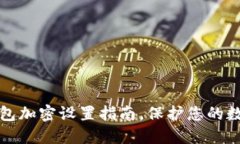 苹果设备钱包加密设置指南，保护您的数字资产