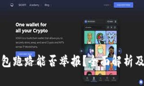 区块链钱包跑路能否举报？全面解析及解决方案