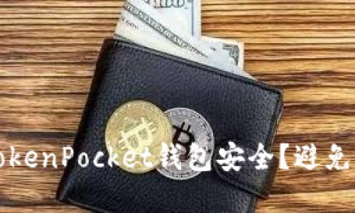 如何保护你的TokenPocket钱包安全？避免被盗的实用指南