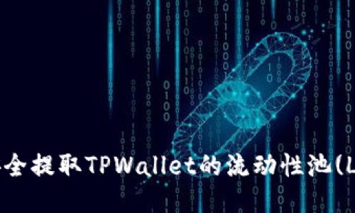 如何安全提取TPWallet的流动性池(LP)代币