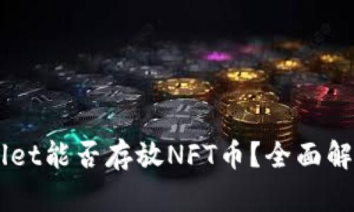 ### TPWallet能否存放NFT币？全面解析与用户指南
