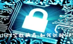 揭秘TPWallet空投骗局：如何识别NFT相关诈骗