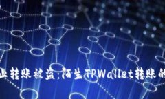 : 如何防止转账被盗：陌生TPWallet转账的注意事项