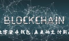 深度解析微信数字货币钱包：未来的支付新趋势