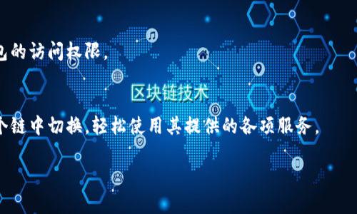 biao tiTokenPocket 登录攻略：轻松掌握多链钱包访问方法/biao ti
TokenPocket, 多链钱包, 加密货币, 钱包登录/guanjianci

在数字资产管理日趋普及的今日，TokenPocket作为一个多链钱包，提供了一个方便且安全的环境，让用户可以在一个平台上管理多种类型的区块链资产。无论你是新手还是有经验的加密货币持有者，TokenPocket不仅适合你的需求，还提供了多种登录方式，让你能够快速进入你的钱包。本文将详细解读TokenPocket的登录步骤和相关注意事项，帮助用户轻松掌握登录方法。

TokenPocket是什么？
TokenPocket是一个多链数字钱包，支持多种主流的区块链资产，如比特币、以太坊、EOS等。用户可以在这个平台上进行存储、转账、交易和管理各种数字货币。它还具有接口友好的DApp浏览器，允许用户直接访问去中心化应用程序。TokenPocket 一个极大的优势是它的私有密钥管理方式，用户完全掌控自己的私钥，提高了安全性。

TokenPocket的多链兼容性
TokenPocket支持的链型不仅限于以太坊、比特币和EOS，还支持多条链及其相关的数字资产，包括但不限于TRON、BNB等主流链。这种多链兼容性使得TokenPocket成为了一个强大的加密货币管理平台，用户可以在同一钱包中管理多种数字资产。

TokenPocket的登录方式
TokenPocket提供几种不同的登录方式，主要包括：

ul
    li邮箱或手机号码登录/li
    liKeystore文件登录/li
    li助记词登录/li
    li私钥登录/li
/ul

这些不同的登录方式主要是为了确保用户在不同情况下都能方便地访问自己的钱包。无论你是刚创建了钱包，还是之前已经生成过钱包，TokenPocket都能轻松帮助你登录。

Step by Step：TokenPocket 登录教程
下面将逐步介绍如何使用不同方式登录TokenPocket。

h41. 邮箱或手机号码登录/h4
如果你是首次使用TokenPocket，可以选择使用邮箱或手机号进行注册。在注册时，系统会向你发送一个验证码，你只需要在输入框中输入正确的验证码，验证通过后，便可以完成登录。具体步骤如下：

ol
    li打开TokenPocket应用或官方网站。/li
    li选择登录方式，选择“邮箱登录”或“手机登录”。/li
    li输入对应的邮箱地址或手机号码。/li
    li获取并输入验证码。/li
    li点击登录，成功进入钱包界面。/li
/ol

h42. Keystore文件登录/h4
如果你之前下载过TokenPocket钱包的Keystore文件，可以选择这个方式进行登录。步骤如下：

ol
    li在登录界面选择“Keystore文件登录”。/li
    li点击上传Keystore文件。/li
    li输入你的钱包密码。/li
    li点击登录即可进入你的TokenPocket钱包。/li
/ol

h43. 助记词登录/h4
助记词是TokenPocket钱包的一项安全特性，允许用户通过助记词快速登录。具体步骤如下：

ol
    li在登录界面选择“助记词登录”。/li
    li按照设置的顺序输入你的助记词。/li
    li确认输入正确无误，点击登录按钮。/li
/ol

h44. 私钥登录/h4
对于更有经验的用户，可以通过私钥直接登录TokenPocket。私钥的保密性很高，因此务必要妥善保管。步骤如下：

ol
    li选择“私钥登录”选项。/li
    li输入你的私钥。/li
    li点击登录，进入钱包界面。/li
/ol

登录后的安全设置
每次登录TokenPocket后，为了保护你的资产安全，建议进行以下设置：

ul
    li启用二次验证功能/li
    li定期更换登录密码/li
    li定期备份助记词和私钥/li
/ul

通过以上方式设置安全选项，可以有效地降低资产被盗或丢失的风险。

可能存在的登录问题与解决方案
在使用TokenPocket进行登录时，用户可能会遇到一些技术问题。以下是一些可能的登录问题及其解决方案：

h41. 登录验证码不发送/h4
有时用户在尝试通过邮箱或手机登录时，可能会发现验证码没有发送。这个问题可能由以下几种原因引起：

ul
    li网络连接问题，尝试检查你的网络是否正常。/li
    li验证码发送延迟，耐心等待几分钟，有时验证码会存在延迟。/li
    li邮箱或手机号码不正确，确保输入的邮箱和手机号码是有效且正确的。/li
/ul

如果以上方法都无效，可以尝试联系TokenPocket的客服支持以获取帮助。

h42. Keystore文件无法登录/h4
在通过Keystore文件登录时，用户可能遇到文件损坏或格式问题。确保文件未被修改或损坏，并使用官方生成的Keystore文件。如果仍然无法登录，考虑重下载钱包或更换其他登录方式。

h43. 助记词错误问题/h4
使用助记词登录时，常常会因为输入不当导致登录失败。请确保按照正确的顺序输入，而且每个单词之间留有空格。如果忘记助记词，可以尝试找回，确保在创建钱包时做好备份。

h44. 私钥格式问题/h4
私钥应该是以特定格式存储，任何格式不正确都会导致登录失败。确保你输入的是完整且正确的私钥。另外，注意私钥的保密性，避免泄露。

总结
TokenPocket作为一个强大的多链钱包，简化了用户对各种数字资产的管理。通过简单的多个登录方式，让每个用户都能找到合适自己的快速登录方式。熟悉并掌握这些登录方法及其背后的安全设置，能够有效保护用户的加密资产免于盗窃和丢失。在对TokenPocket的使用过程中，不妨也对钱包的安全性做进一步的探索，比如不同类型的加密资产如何管理，未来数字货币的趋势等，进一步提升自己的加密货币管理水平。

常见问题解答

h41. TokenPocket安全性如何？/h4
TokenPocket承诺将用户的数字资产安全放在首位。其采用高强度的加密技术来保护用户私钥和助记词，同时支持多层验证机制。用户还可以设置二次验证确认身份。此外，TokenPocket的钱包应用也是否可在安全和隐私方面严格遵循行业标准，确保用户的数据安全。

h42. TokenPocket支持多少种数字资产？/h4
TokenPocket支持多条主流公链及其下的多种数字资产，如比特币、以太坊、TRON等，用户可以在同一平台上管理多种不同的数字货币。这种多链兼容性极大地方便了用户，尤其是对于那些管理多种数字资产的用户来说尤为重要。

h43. 如何备份TokenPocket钱包？/h4
用户可以通过下载助记词或私钥来进行备份。建议完成创建钱包后立即备份助记词，并将其存储在安全的位置。此外，可以定期备份Keystore文件，确保在需要时能够通过这些备份恢复钱包的访问权限。

h44. TokenPocket的DApp使用方法有哪些？/h4
TokenPocket内置了DApp浏览器，用户可以直接访问去中心化应用。用户只需在浏览器中输入DApp的URL，便可访问相关功能。此外，TokenPocket还支持不同区块链的DApp，用户可以在多个链中切换，轻松使用其提供的各项服务。

通过上述内容，希望能够帮助您更深入了解TokenPocket钱包的登录方式和使用技巧，提升自己的加密货币管理能力。