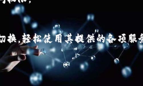 biao tiTokenPocket 登录攻略：轻松掌握多链钱包访问方法/biao ti
TokenPocket, 多链钱包, 加密货币, 钱包登录/guanjianci

在数字资产管理日趋普及的今日，TokenPocket作为一个多链钱包，提供了一个方便且安全的环境，让用户可以在一个平台上管理多种类型的区块链资产。无论你是新手还是有经验的加密货币持有者，TokenPocket不仅适合你的需求，还提供了多种登录方式，让你能够快速进入你的钱包。本文将详细解读TokenPocket的登录步骤和相关注意事项，帮助用户轻松掌握登录方法。

TokenPocket是什么？
TokenPocket是一个多链数字钱包，支持多种主流的区块链资产，如比特币、以太坊、EOS等。用户可以在这个平台上进行存储、转账、交易和管理各种数字货币。它还具有接口友好的DApp浏览器，允许用户直接访问去中心化应用程序。TokenPocket 一个极大的优势是它的私有密钥管理方式，用户完全掌控自己的私钥，提高了安全性。

TokenPocket的多链兼容性
TokenPocket支持的链型不仅限于以太坊、比特币和EOS，还支持多条链及其相关的数字资产，包括但不限于TRON、BNB等主流链。这种多链兼容性使得TokenPocket成为了一个强大的加密货币管理平台，用户可以在同一钱包中管理多种数字资产。

TokenPocket的登录方式
TokenPocket提供几种不同的登录方式，主要包括：

ul
    li邮箱或手机号码登录/li
    liKeystore文件登录/li
    li助记词登录/li
    li私钥登录/li
/ul

这些不同的登录方式主要是为了确保用户在不同情况下都能方便地访问自己的钱包。无论你是刚创建了钱包，还是之前已经生成过钱包，TokenPocket都能轻松帮助你登录。

Step by Step：TokenPocket 登录教程
下面将逐步介绍如何使用不同方式登录TokenPocket。

h41. 邮箱或手机号码登录/h4
如果你是首次使用TokenPocket，可以选择使用邮箱或手机号进行注册。在注册时，系统会向你发送一个验证码，你只需要在输入框中输入正确的验证码，验证通过后，便可以完成登录。具体步骤如下：

ol
    li打开TokenPocket应用或官方网站。/li
    li选择登录方式，选择“邮箱登录”或“手机登录”。/li
    li输入对应的邮箱地址或手机号码。/li
    li获取并输入验证码。/li
    li点击登录，成功进入钱包界面。/li
/ol

h42. Keystore文件登录/h4
如果你之前下载过TokenPocket钱包的Keystore文件，可以选择这个方式进行登录。步骤如下：

ol
    li在登录界面选择“Keystore文件登录”。/li
    li点击上传Keystore文件。/li
    li输入你的钱包密码。/li
    li点击登录即可进入你的TokenPocket钱包。/li
/ol

h43. 助记词登录/h4
助记词是TokenPocket钱包的一项安全特性，允许用户通过助记词快速登录。具体步骤如下：

ol
    li在登录界面选择“助记词登录”。/li
    li按照设置的顺序输入你的助记词。/li
    li确认输入正确无误，点击登录按钮。/li
/ol

h44. 私钥登录/h4
对于更有经验的用户，可以通过私钥直接登录TokenPocket。私钥的保密性很高，因此务必要妥善保管。步骤如下：

ol
    li选择“私钥登录”选项。/li
    li输入你的私钥。/li
    li点击登录，进入钱包界面。/li
/ol

登录后的安全设置
每次登录TokenPocket后，为了保护你的资产安全，建议进行以下设置：

ul
    li启用二次验证功能/li
    li定期更换登录密码/li
    li定期备份助记词和私钥/li
/ul

通过以上方式设置安全选项，可以有效地降低资产被盗或丢失的风险。

可能存在的登录问题与解决方案
在使用TokenPocket进行登录时，用户可能会遇到一些技术问题。以下是一些可能的登录问题及其解决方案：

h41. 登录验证码不发送/h4
有时用户在尝试通过邮箱或手机登录时，可能会发现验证码没有发送。这个问题可能由以下几种原因引起：

ul
    li网络连接问题，尝试检查你的网络是否正常。/li
    li验证码发送延迟，耐心等待几分钟，有时验证码会存在延迟。/li
    li邮箱或手机号码不正确，确保输入的邮箱和手机号码是有效且正确的。/li
/ul

如果以上方法都无效，可以尝试联系TokenPocket的客服支持以获取帮助。

h42. Keystore文件无法登录/h4
在通过Keystore文件登录时，用户可能遇到文件损坏或格式问题。确保文件未被修改或损坏，并使用官方生成的Keystore文件。如果仍然无法登录，考虑重下载钱包或更换其他登录方式。

h43. 助记词错误问题/h4
使用助记词登录时，常常会因为输入不当导致登录失败。请确保按照正确的顺序输入，而且每个单词之间留有空格。如果忘记助记词，可以尝试找回，确保在创建钱包时做好备份。

h44. 私钥格式问题/h4
私钥应该是以特定格式存储，任何格式不正确都会导致登录失败。确保你输入的是完整且正确的私钥。另外，注意私钥的保密性，避免泄露。

总结
TokenPocket作为一个强大的多链钱包，简化了用户对各种数字资产的管理。通过简单的多个登录方式，让每个用户都能找到合适自己的快速登录方式。熟悉并掌握这些登录方法及其背后的安全设置，能够有效保护用户的加密资产免于盗窃和丢失。在对TokenPocket的使用过程中，不妨也对钱包的安全性做进一步的探索，比如不同类型的加密资产如何管理，未来数字货币的趋势等，进一步提升自己的加密货币管理水平。

常见问题解答

h41. TokenPocket安全性如何？/h4
TokenPocket承诺将用户的数字资产安全放在首位。其采用高强度的加密技术来保护用户私钥和助记词，同时支持多层验证机制。用户还可以设置二次验证确认身份。此外，TokenPocket的钱包应用也是否可在安全和隐私方面严格遵循行业标准，确保用户的数据安全。

h42. TokenPocket支持多少种数字资产？/h4
TokenPocket支持多条主流公链及其下的多种数字资产，如比特币、以太坊、TRON等，用户可以在同一平台上管理多种不同的数字货币。这种多链兼容性极大地方便了用户，尤其是对于那些管理多种数字资产的用户来说尤为重要。

h43. 如何备份TokenPocket钱包？/h4
用户可以通过下载助记词或私钥来进行备份。建议完成创建钱包后立即备份助记词，并将其存储在安全的位置。此外，可以定期备份Keystore文件，确保在需要时能够通过这些备份恢复钱包的访问权限。

h44. TokenPocket的DApp使用方法有哪些？/h4
TokenPocket内置了DApp浏览器，用户可以直接访问去中心化应用。用户只需在浏览器中输入DApp的URL，便可访问相关功能。此外，TokenPocket还支持不同区块链的DApp，用户可以在多个链中切换，轻松使用其提供的各项服务。

通过上述内容，希望能够帮助您更深入了解TokenPocket钱包的登录方式和使用技巧，提升自己的加密货币管理能力。