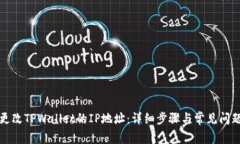 如何更改TPWallet的IP地址：详细步骤与常见问题解