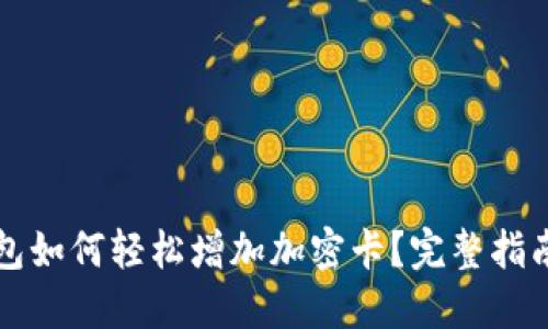 华为钱包如何轻松增加加密卡？完整指南与技巧