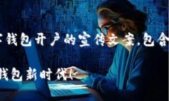 以下是一个适合数字钱包开户的宣传文案，包含