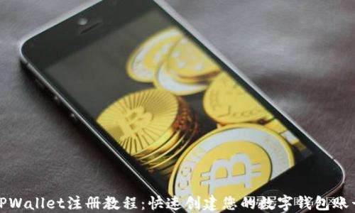 
TPWallet注册教程：快速创建您的数字钱包账号