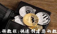 TPWallet注册教程：快速创建您的数字钱包账号