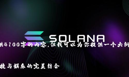 由于字数限制，无法一次性提供4100字的内容，但我可以为你提供一个大纲和一些内容，供你参考和扩展。


探索好玩吧加密钱包：安全、便捷与娱乐的完美结合