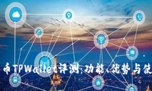 虚拟货币TPWallet评测：功能、优势与使用指南