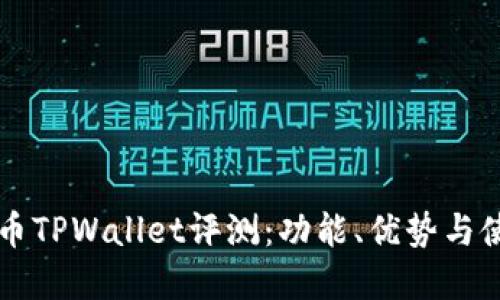 虚拟货币TPWallet评测：功能、优势与使用指南