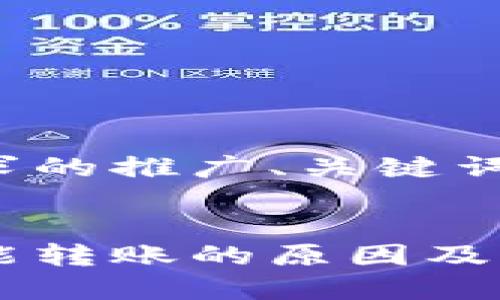 以下是您请求的推广、关键词和内容框架：

 
数字钱包不能转账的原因及解决方法