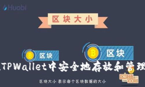如何在TPWallet中安全地存放和管理狗狗币