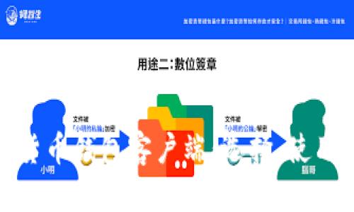 : 详解加密货币钱包客户端：选择、使用与安全指南