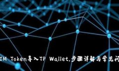 如何将IM Token导入TP Wallet，步骤详解与常见问题解