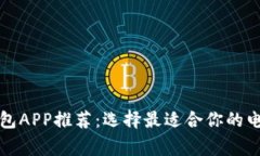 常见数字钱包APP推荐：选择最适合你的电子支付