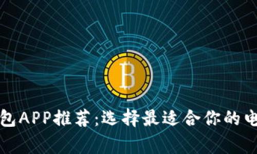 常见数字钱包APP推荐：选择最适合你的电子支付工具