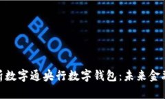: 深入解析数字通央行数字钱包：未来金融的新趋