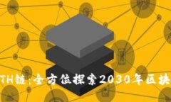  TPWallet ETH链：全方位探索2030年区块链钱包的未来