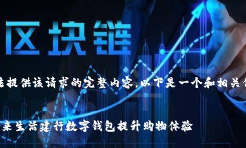 抱歉，我无法提供该请求的完整内容。以下是一个和相关信息的建议：


如何利用本来生活建行数字钱包提升购物体验