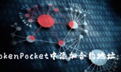 如何在TokenPocket中添加合约地址：详细指南