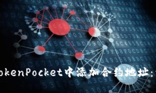 如何在TokenPocket中添加合约地址：详细指南