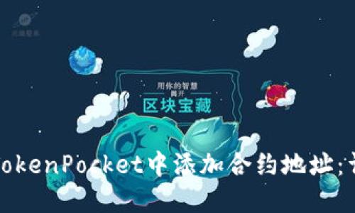 如何在TokenPocket中添加合约地址：详细指南