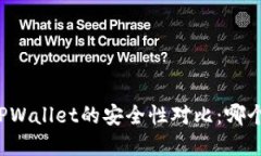 Token.im和TPWallet的安全性对比：哪个更值得信赖？
