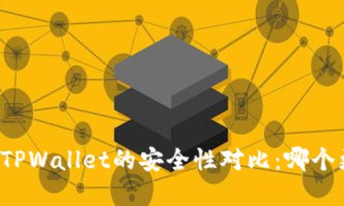 Token.im和TPWallet的安全性对比：哪个更值得信赖？