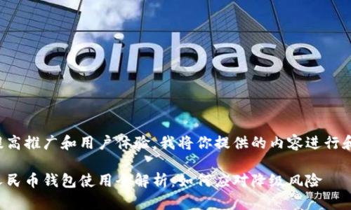 为了提高推广和用户体验，我将你提供的内容进行和扩展。

数字人民币钱包使用全解析：如何应对降级风险