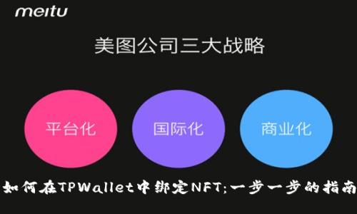 如何在TPWallet中绑定NFT：一步一步的指南