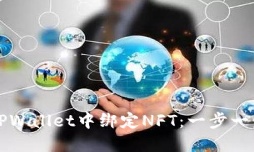 如何在TPWallet中绑定NFT：一步一步的指南