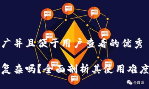 思考一个推广并且便于用户查看的优秀

区块链钱包复杂吗？全面剖析其使用难度与解决方案