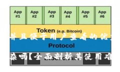 思考一个推广并且便于用户查看的优秀区块链钱